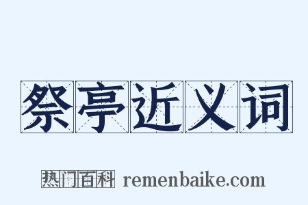 祭亭近义词是什么意思的图片
